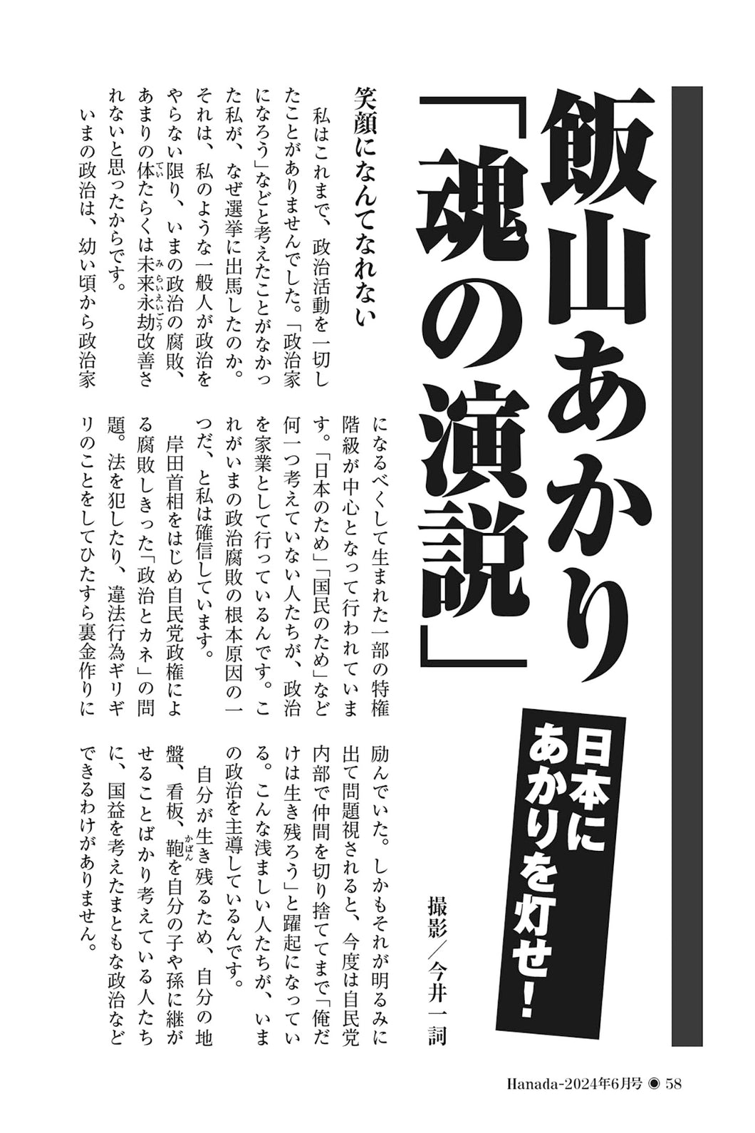 【日本にあかりを灯せ！】飯山あかり「魂の演説」｜飯山あかり【2024年6月号】