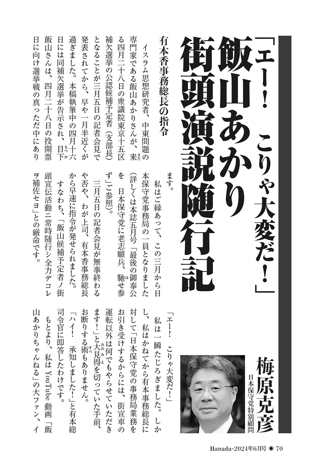 「エー！ こりゃ大変だ！」飯山あかり街頭演説随行記｜梅原克彦【2024年6月号】