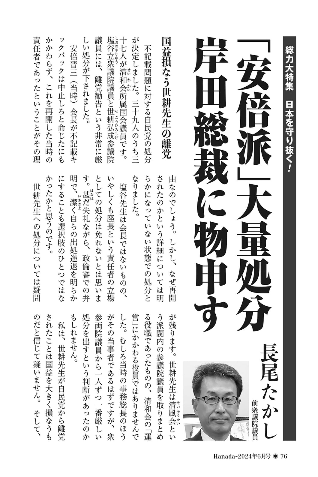 「安倍派」大量処分　岸田総裁に物申す｜長尾たかし【2024年6月号】