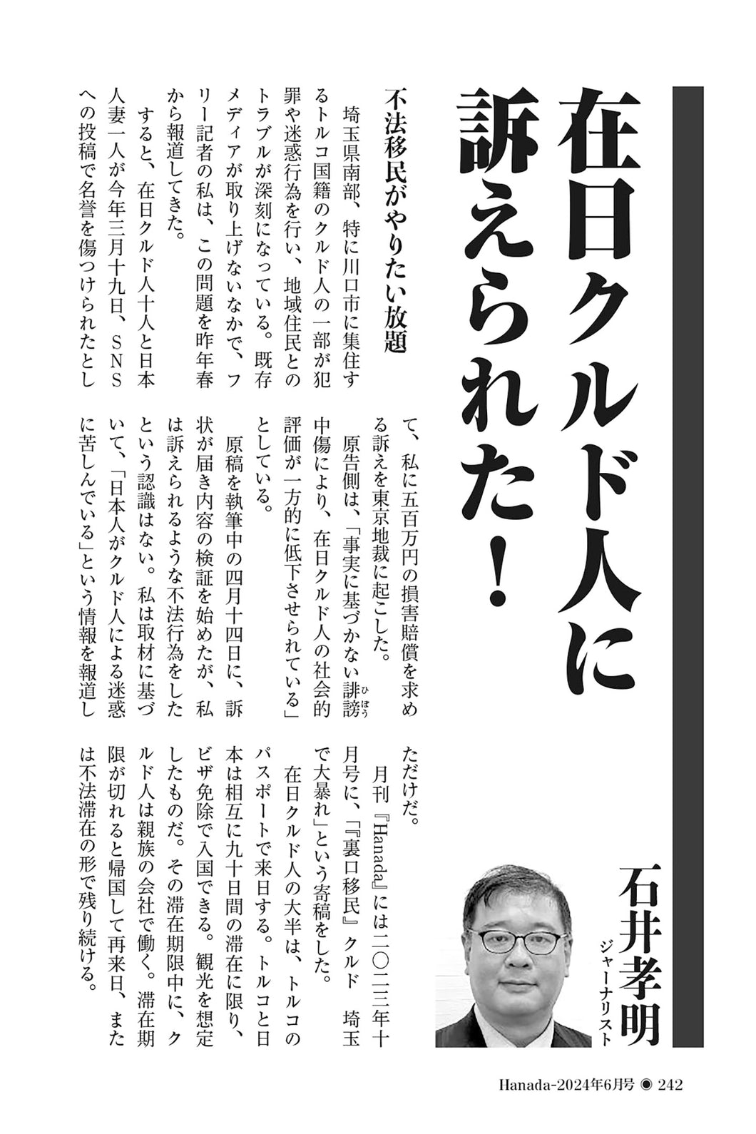 在日クルド人に訴えられた！｜石井孝明【2024年6月号】