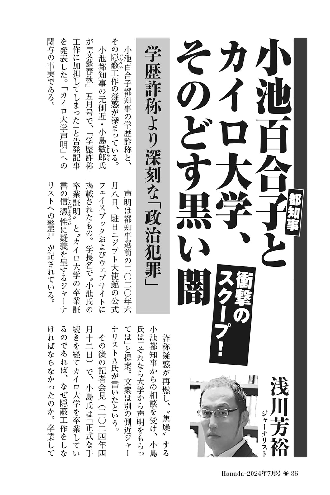 【衝撃のスクープ！】小池百合子都知事とカイロ大学、そのどす黒い闇｜浅川芳裕【2024年7月号】