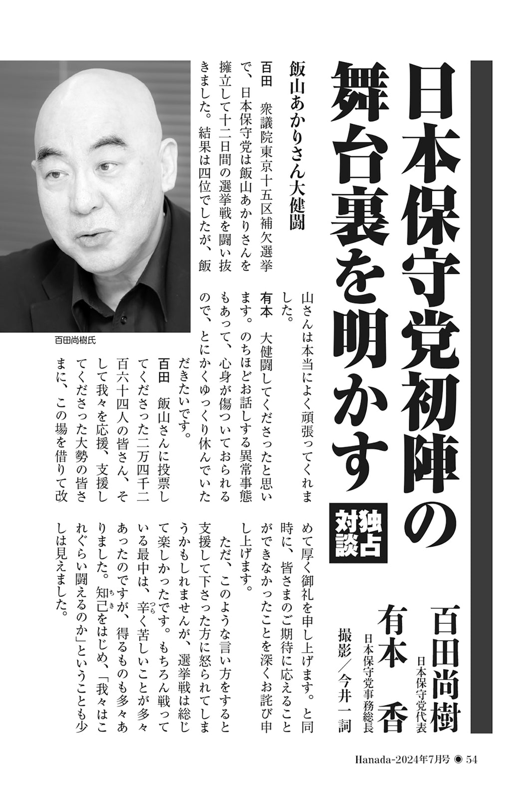 【独占対談】日本保守党初陣の舞台裏を明かす｜百田尚樹×有本香【2024年7月号】