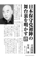 【独占対談】日本保守党初陣の舞台裏を明かす｜百田尚樹×有本香【2024年7月号】