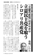 「立憲共産党」はボロボロ　立憲民主党を喰うシロアリ共産党｜松崎いたる【2024年7月号】