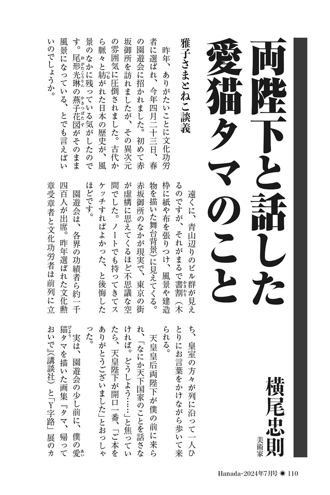 両陛下と話した愛猫タマのこと｜横尾忠則【2024年7月号】