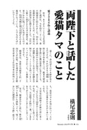 両陛下と話した愛猫タマのこと｜横尾忠則【2024年7月号】