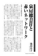 泉房穂前明石市長と赤いネットワーク｜池田良子【2024年7月号】