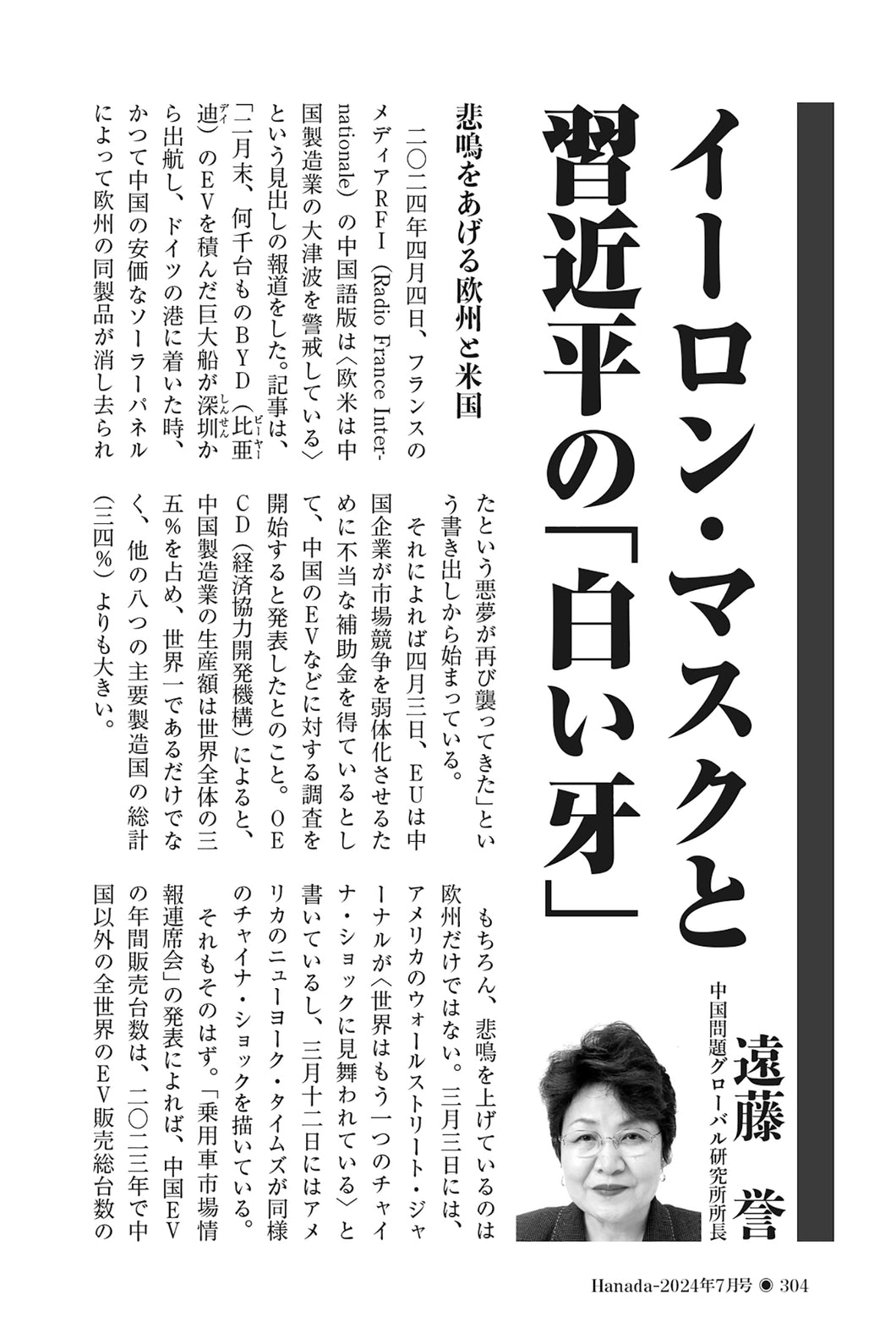 イーロン・マスクと習近平の「白い牙」｜遠藤誉【2024年7月号】