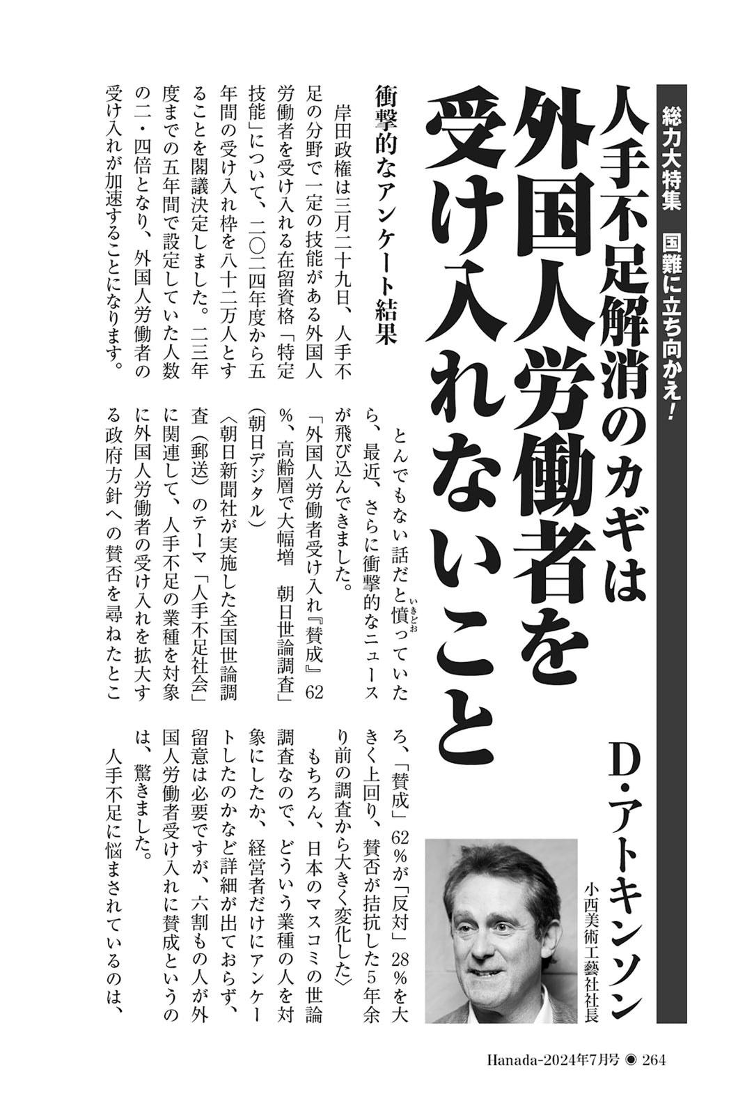 人手不足解消のカギは外国人労働者を受け入れないこと ｜デービッド・アトキンソン【2024年7月号】