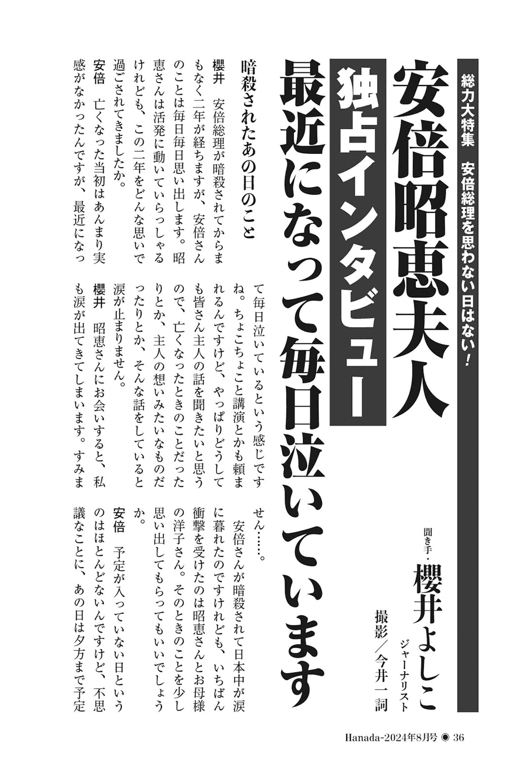 【独占インタビュー】安倍昭恵夫人　最近になって毎日泣いています｜聞き手・櫻井よしこ【2024年8月号】