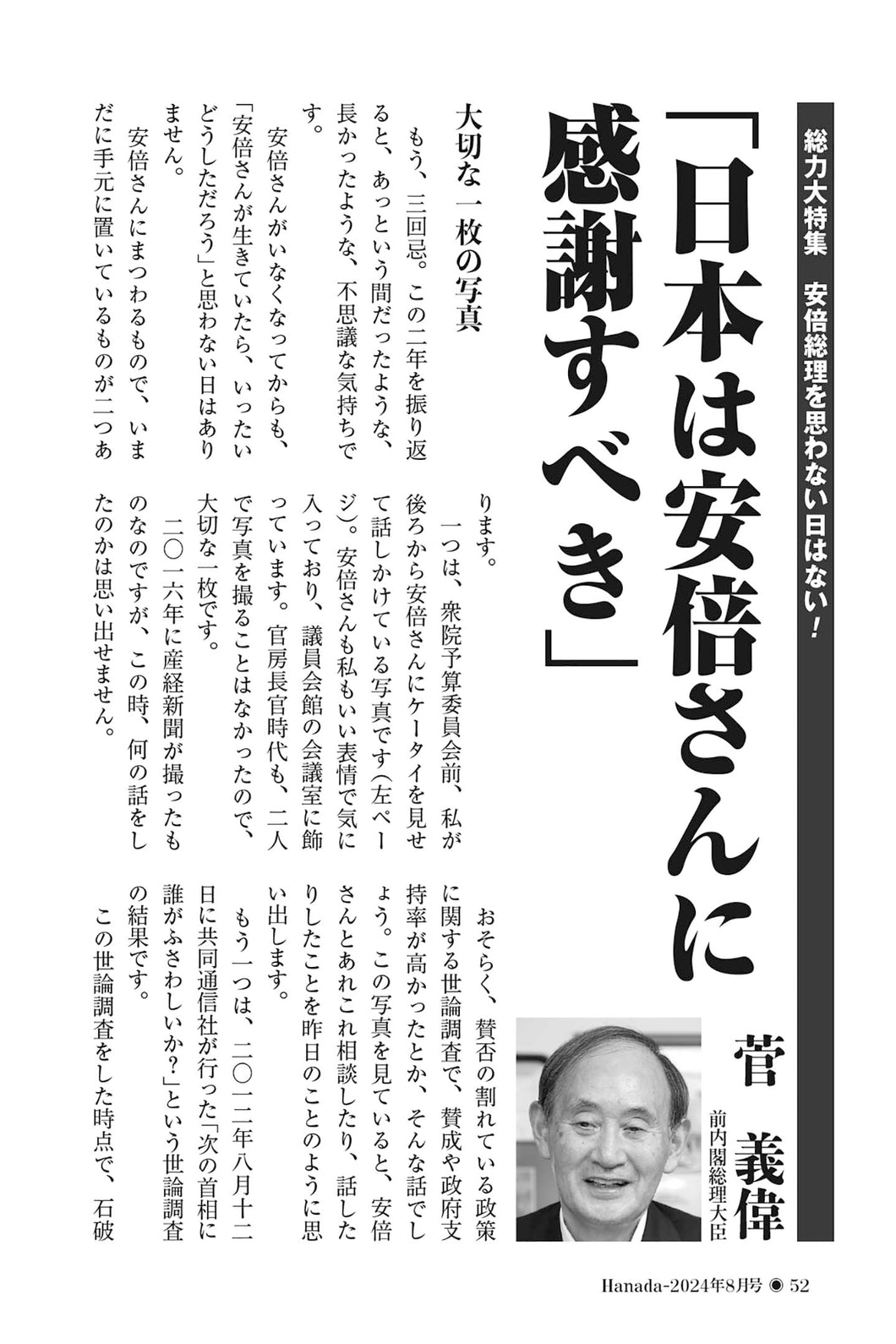 「日本は安倍さんに感謝すべき」｜菅義偉【2024年8月号】