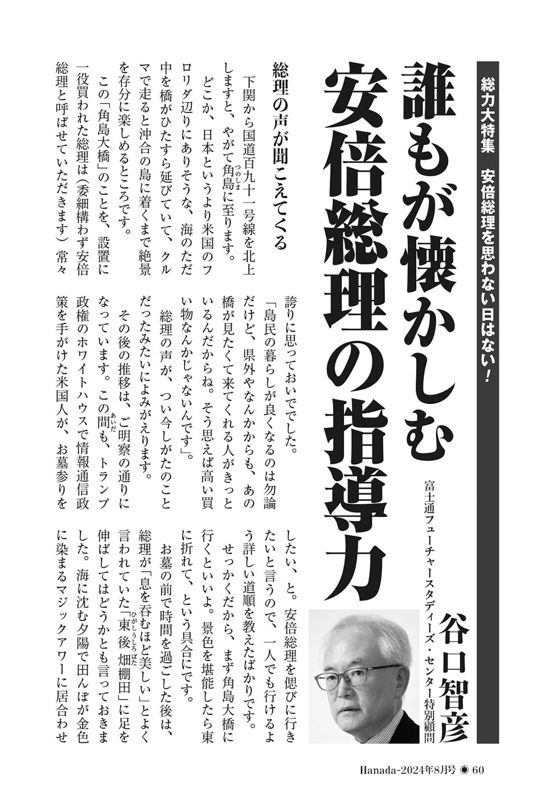 誰もが懐かしむ安倍総理の指導力｜谷口智彦【2024年8月号】