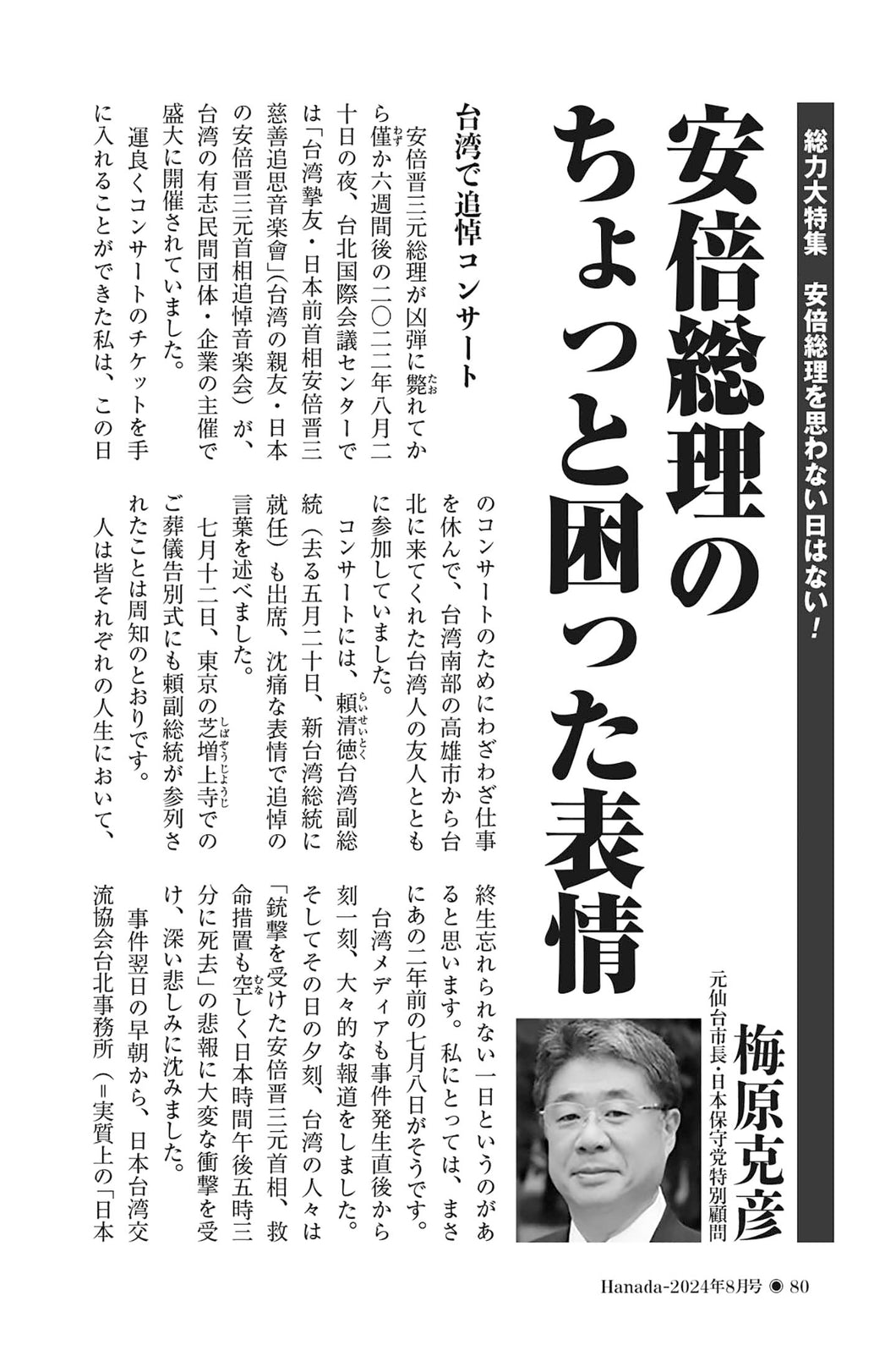 安倍総理のちょっと困った表情｜梅原克彦【2024年8月号】