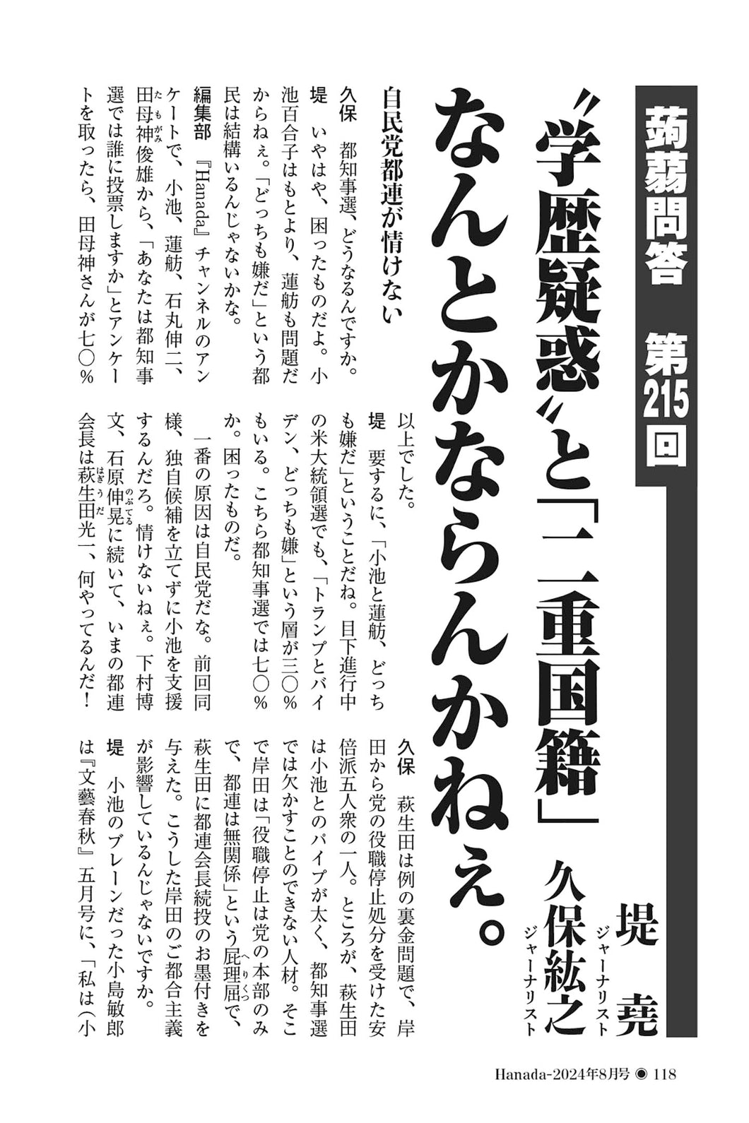 【蒟蒻問答】〝学歴疑惑〟と「二重国籍」なんとかならんかねぇ。｜堤堯×久保紘之【2024年8月号】