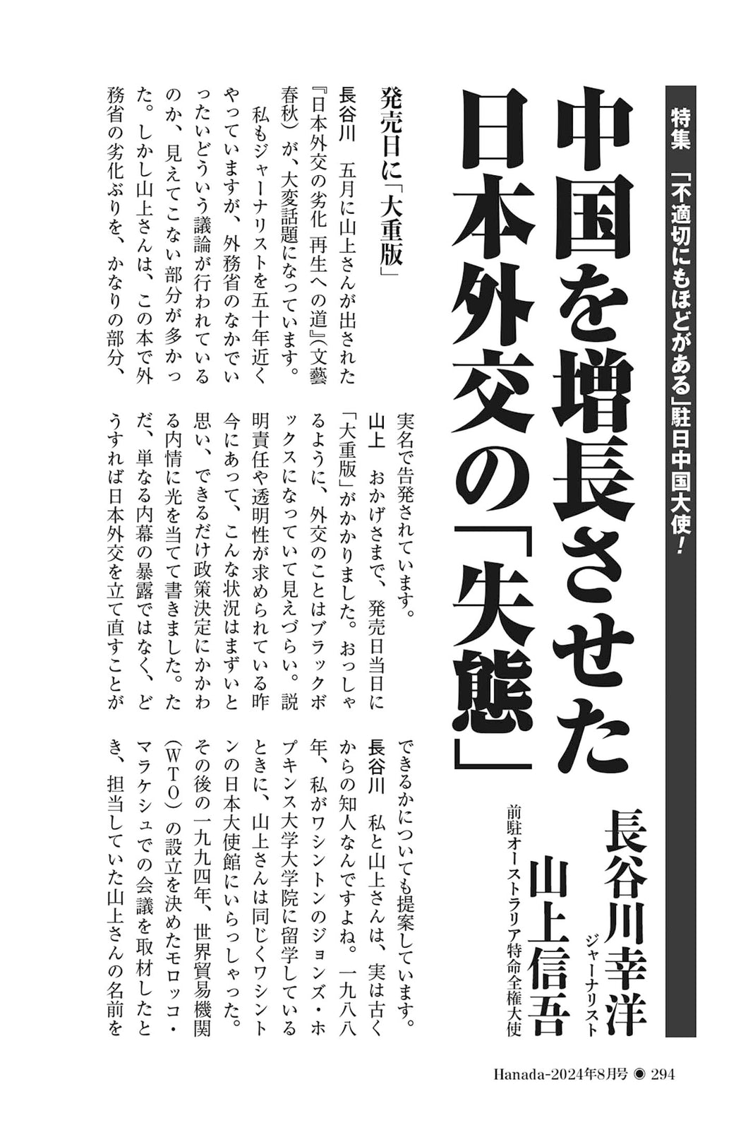 中国を増長させた日本外交の「失態」｜長谷川幸洋×山上信吾【2024年8月号】