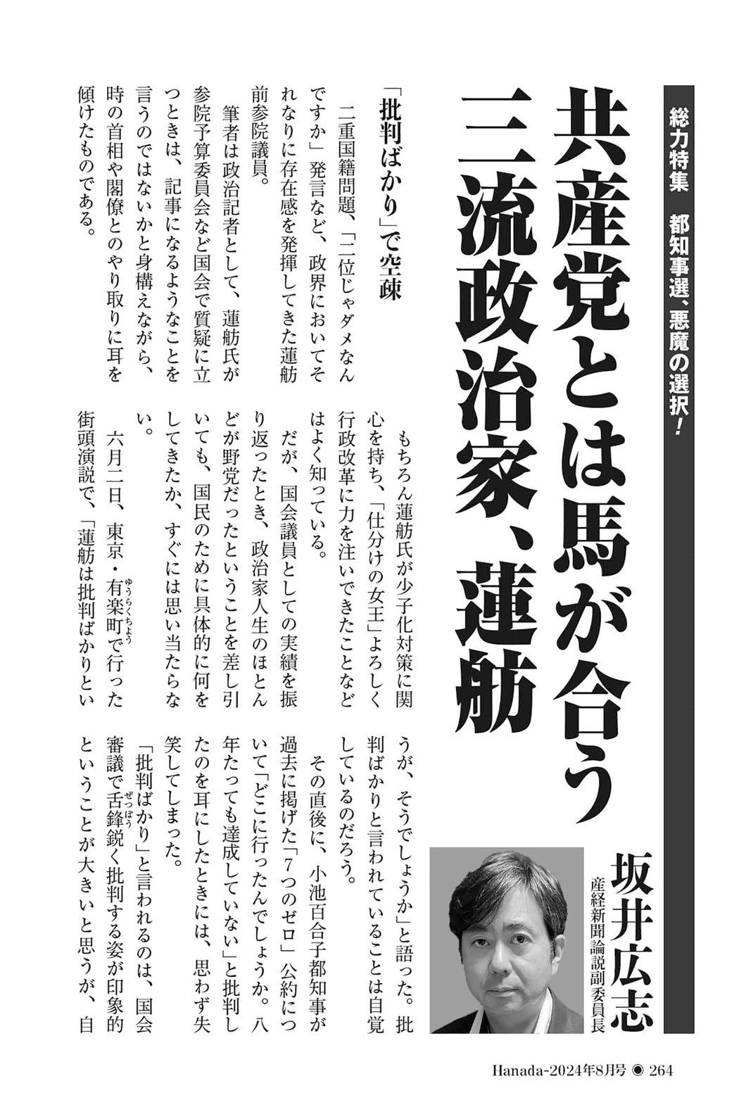 共産党とは馬が合う三流政治家、蓮舫 ｜坂井広志【2024年8月号】