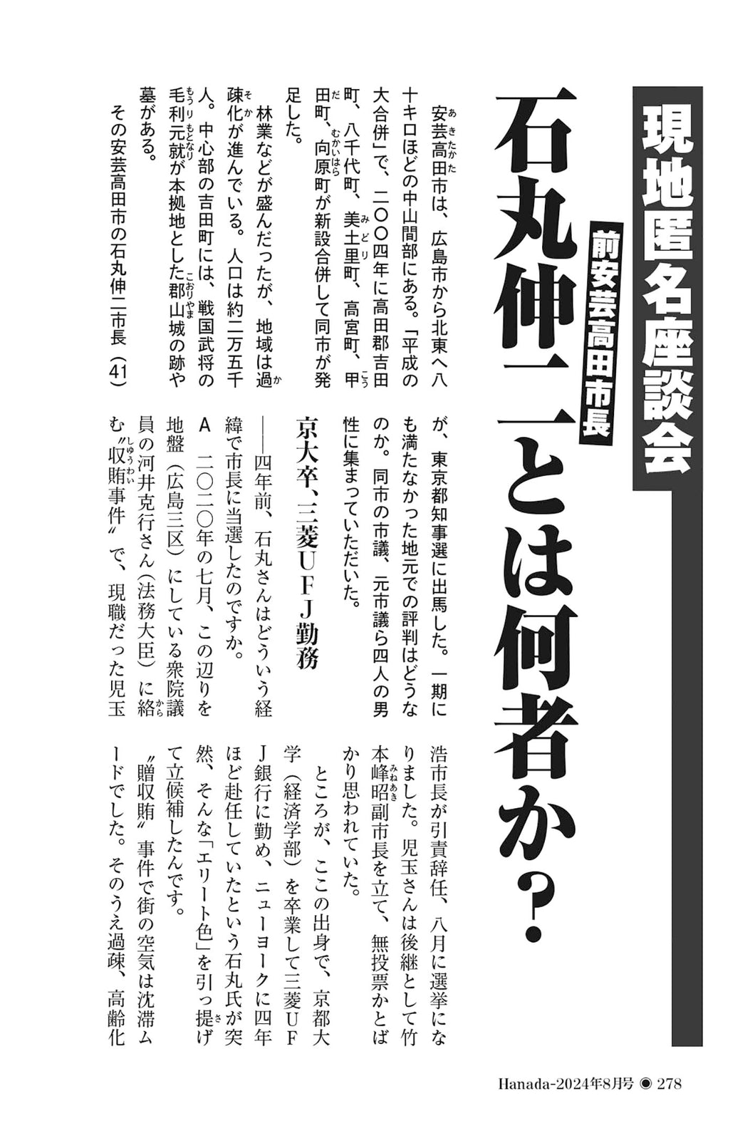 【現地匿名座談会】石丸伸二前安芸高田市長とは何者か？【2024年8月号】