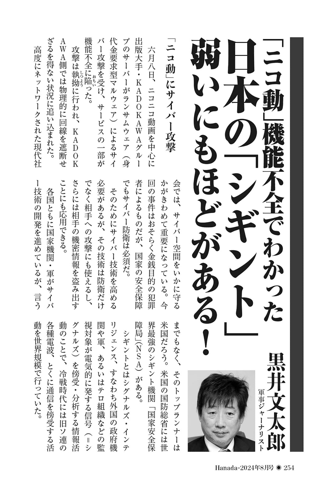 「ニコ動」機能不全でわかった日本の「シギント」弱いにもほどがある！｜黒井文太郎【2024年8月号】