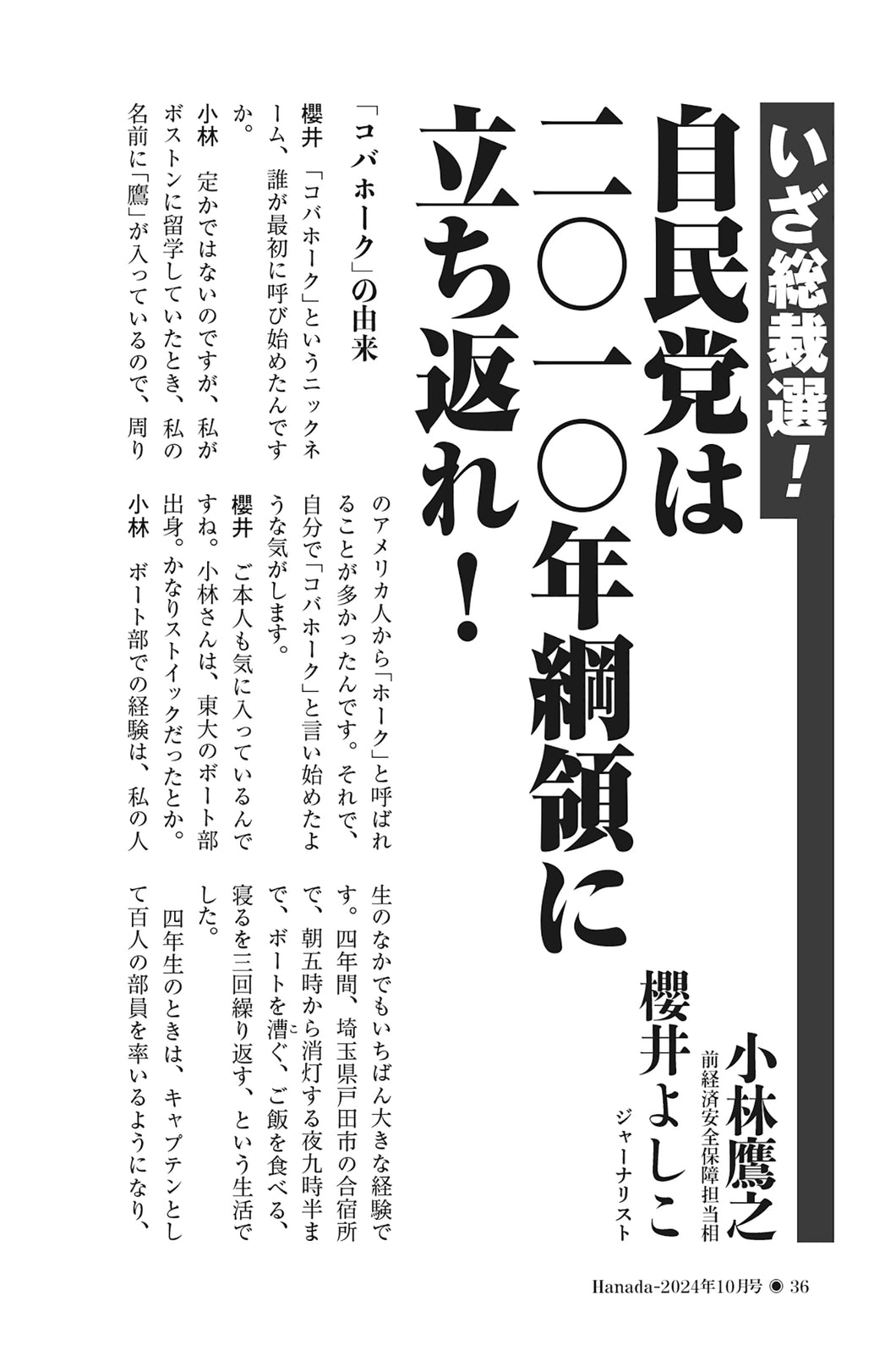 【いざ総裁選！】自民党は二〇一〇年綱領に立ち返れ！｜小林鷹之×櫻井よしこ【2024年10月号】