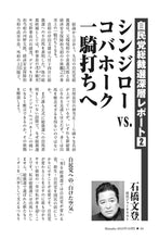 画像をギャラリービューアに読み込む, 【自民党総裁選深層レポート②】シンジローvs.コバホーク一騎打ちへ｜石橋文登【2024年10月号】
