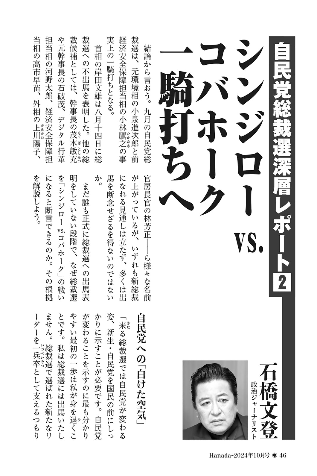 【自民党総裁選深層レポート②】シンジローvs.コバホーク一騎打ちへ｜石橋文登【2024年10月号】