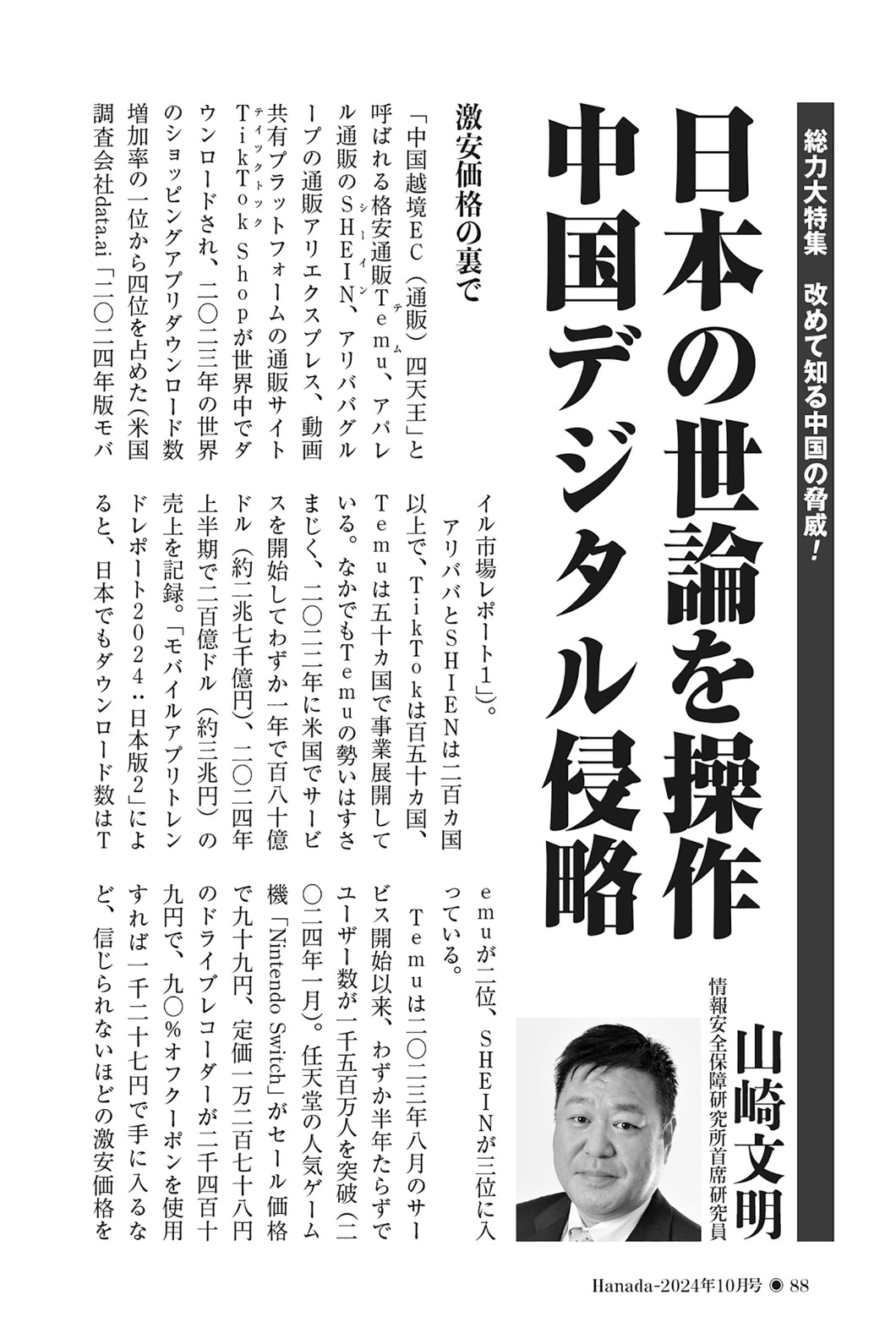 日本の世論を操作　中国デジタル侵略｜山崎文明【2024年10月号】