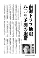 南海トラフ地震八〇％予測の虚構｜猪瀬直樹【2024年10月号】