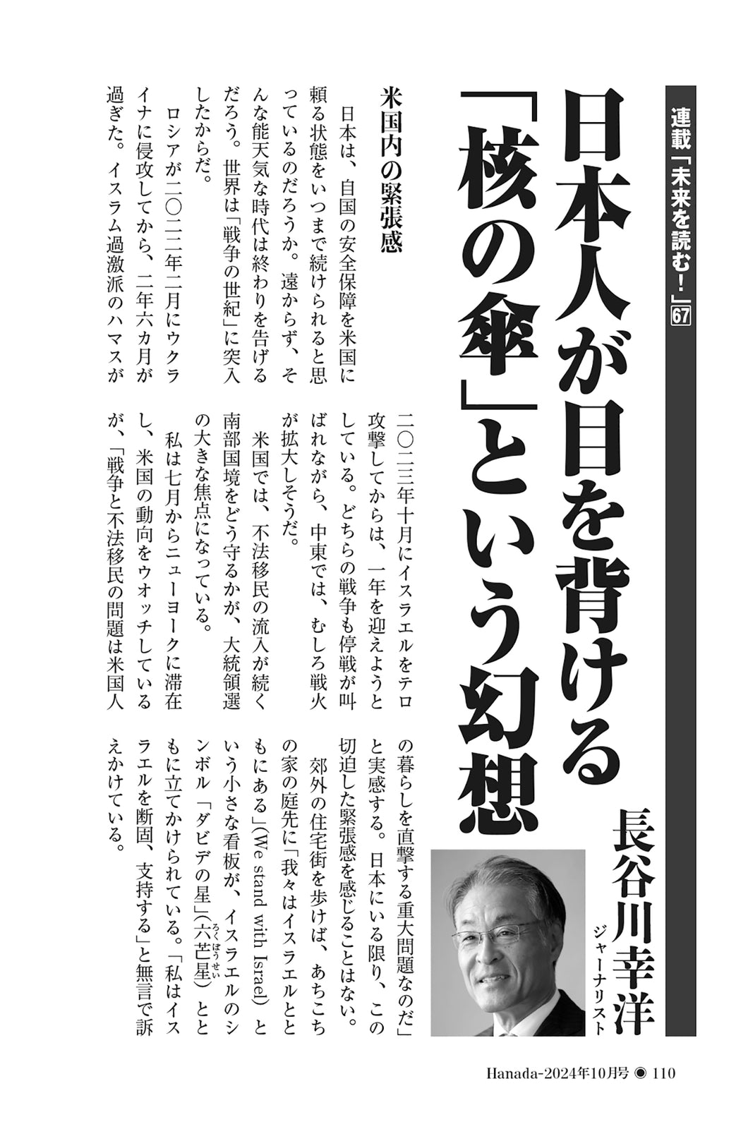 日本人が目を背ける「核の傘」という幻想｜長谷川幸洋【2024年10月号】