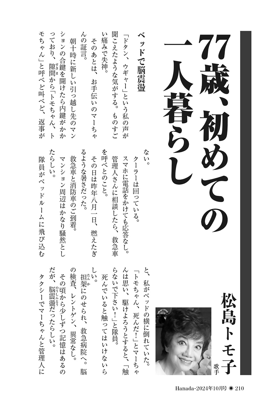 77歳、初めての一人暮らし｜松島トモ子【2024年10月号】