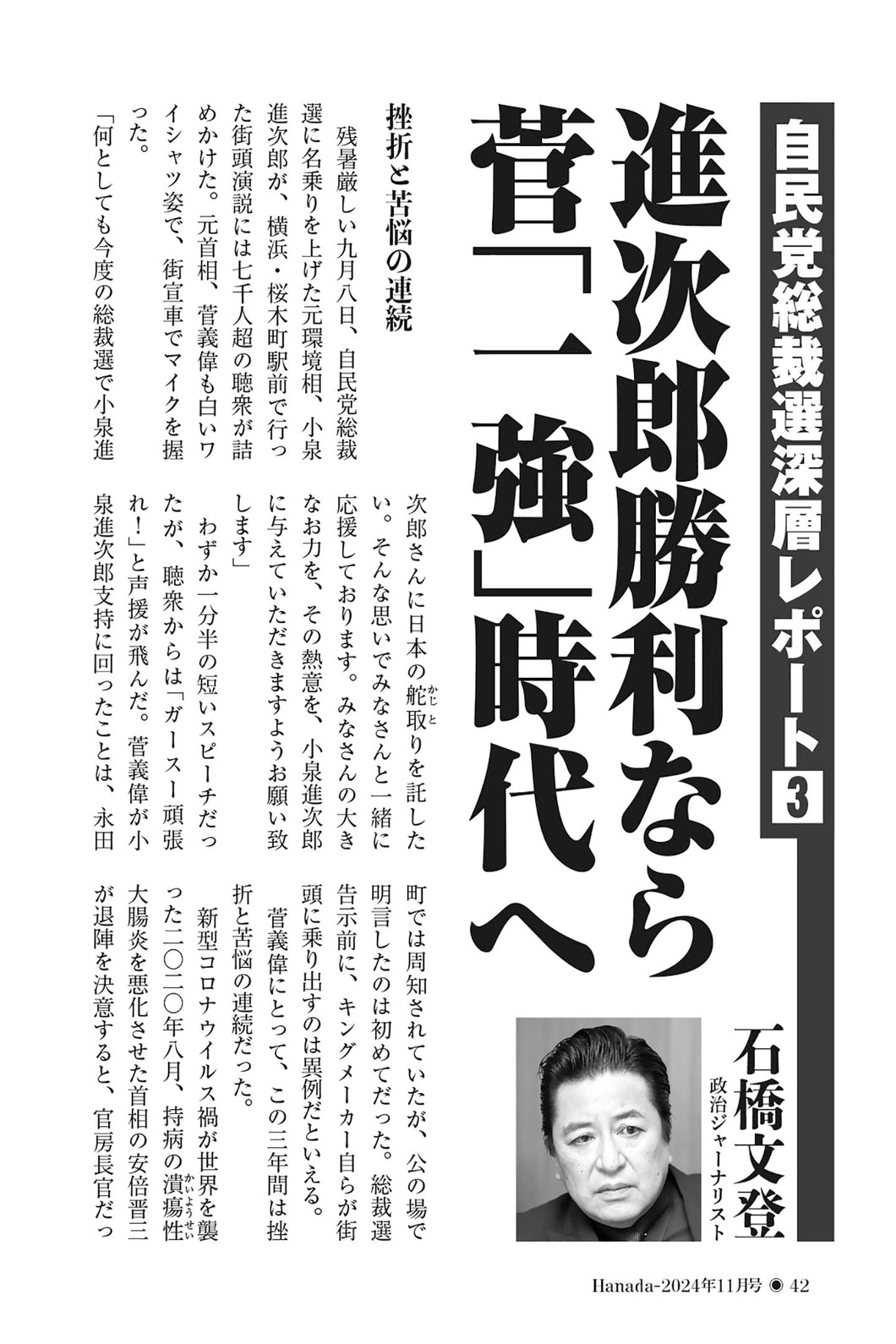 【自民党総裁選深層レポート③】進次郎勝利なら菅「一強」時代へ｜石橋文登【2024年11月号】