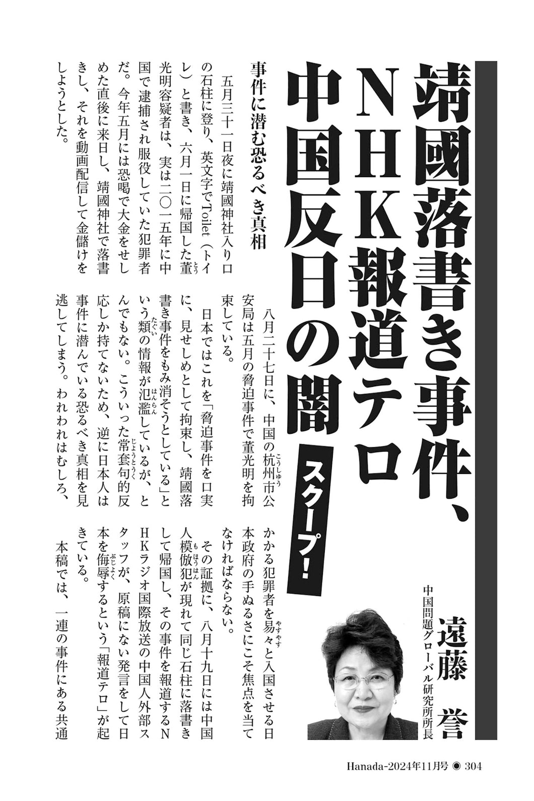 【スクープ！】靖國落書き事件、NHK報道テロ　中国反日の闇｜遠藤誉【2024年11月号】