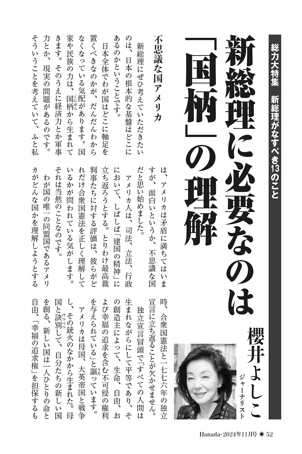 新総理に必要なのは「国柄」の理解｜櫻井よしこ【2024年11月号】