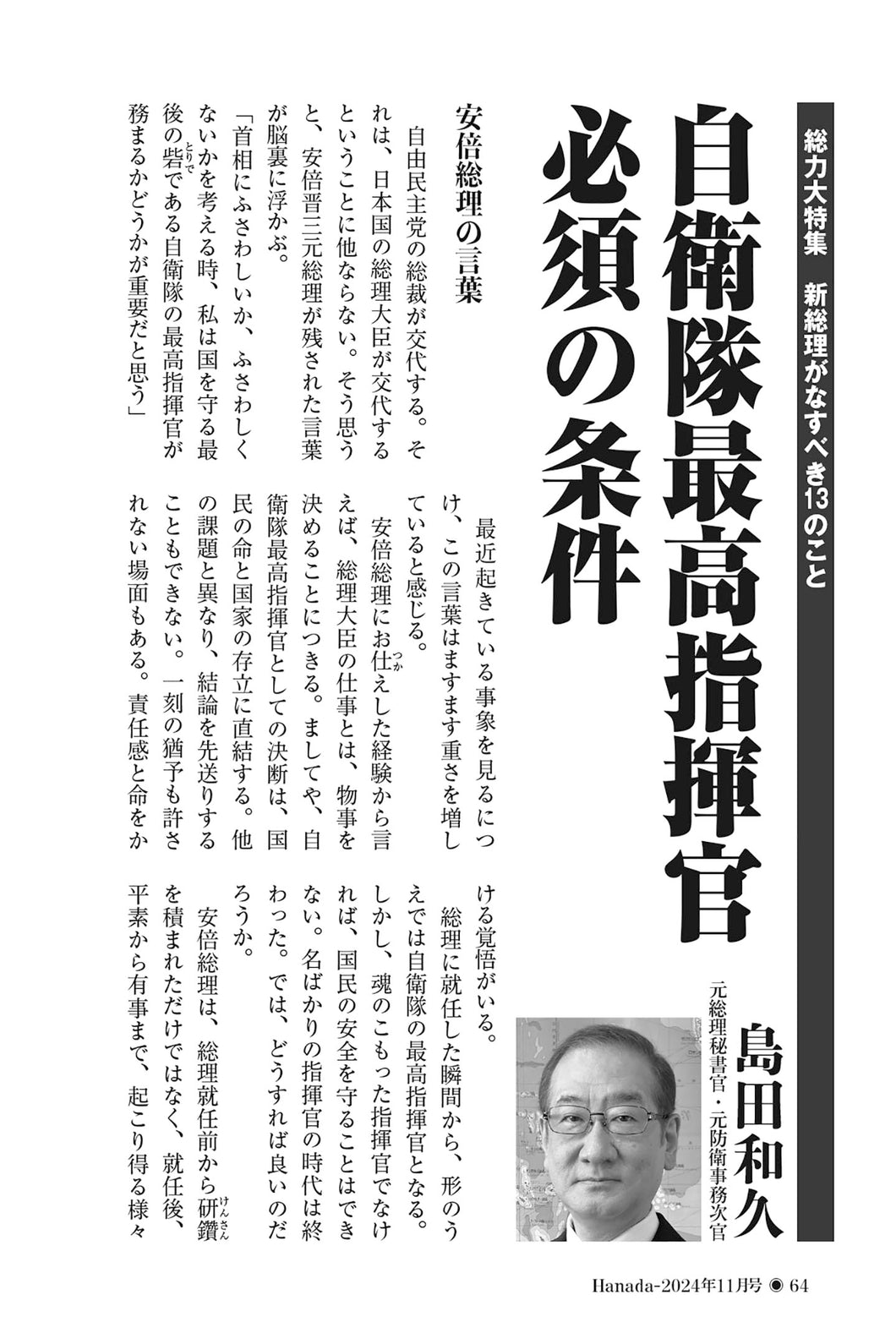 自衛隊最高指揮官必須の条件｜島田和久【2024年11月号】