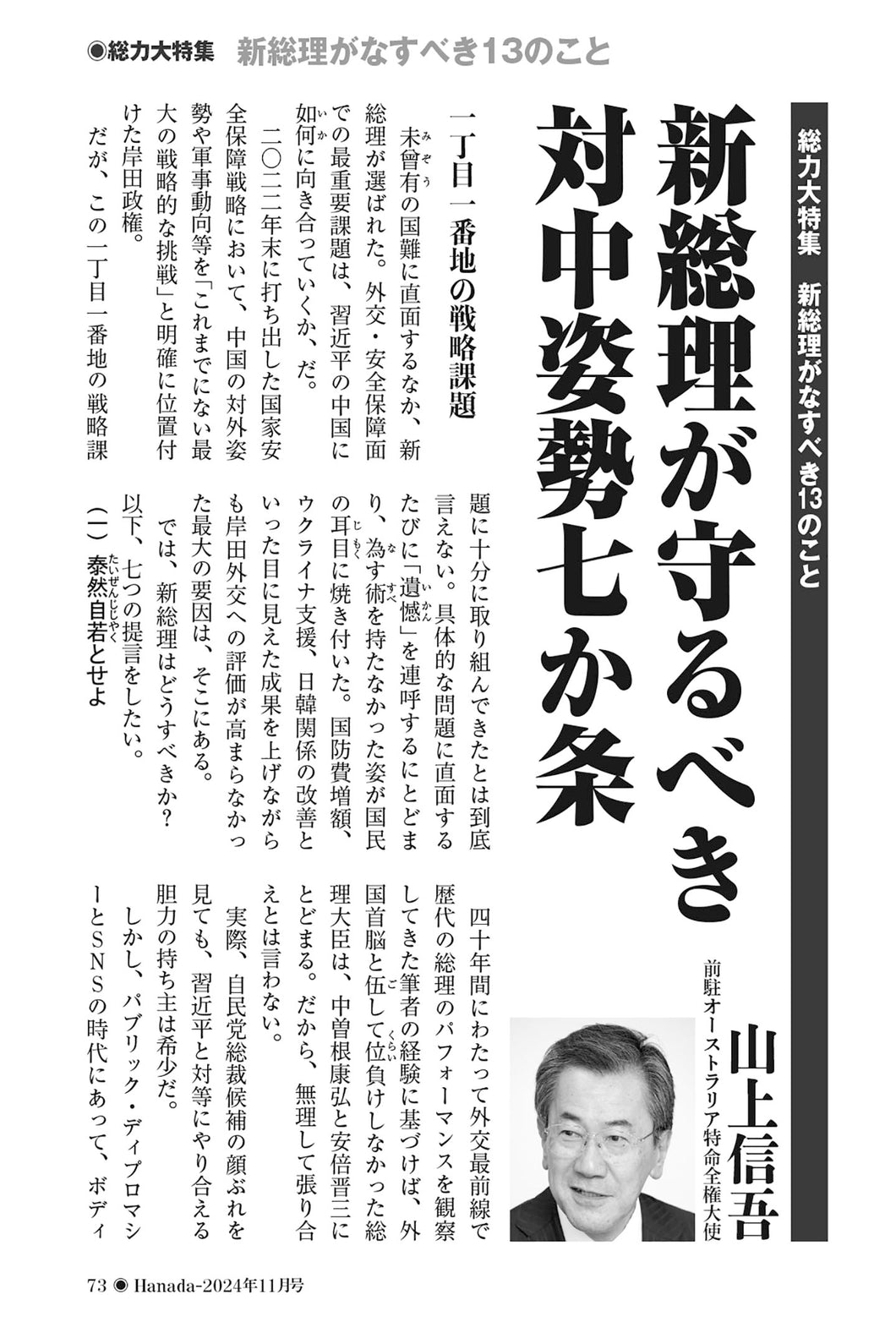 新総理が守るべき対中姿勢七か条｜山上信吾【2024年11月号】