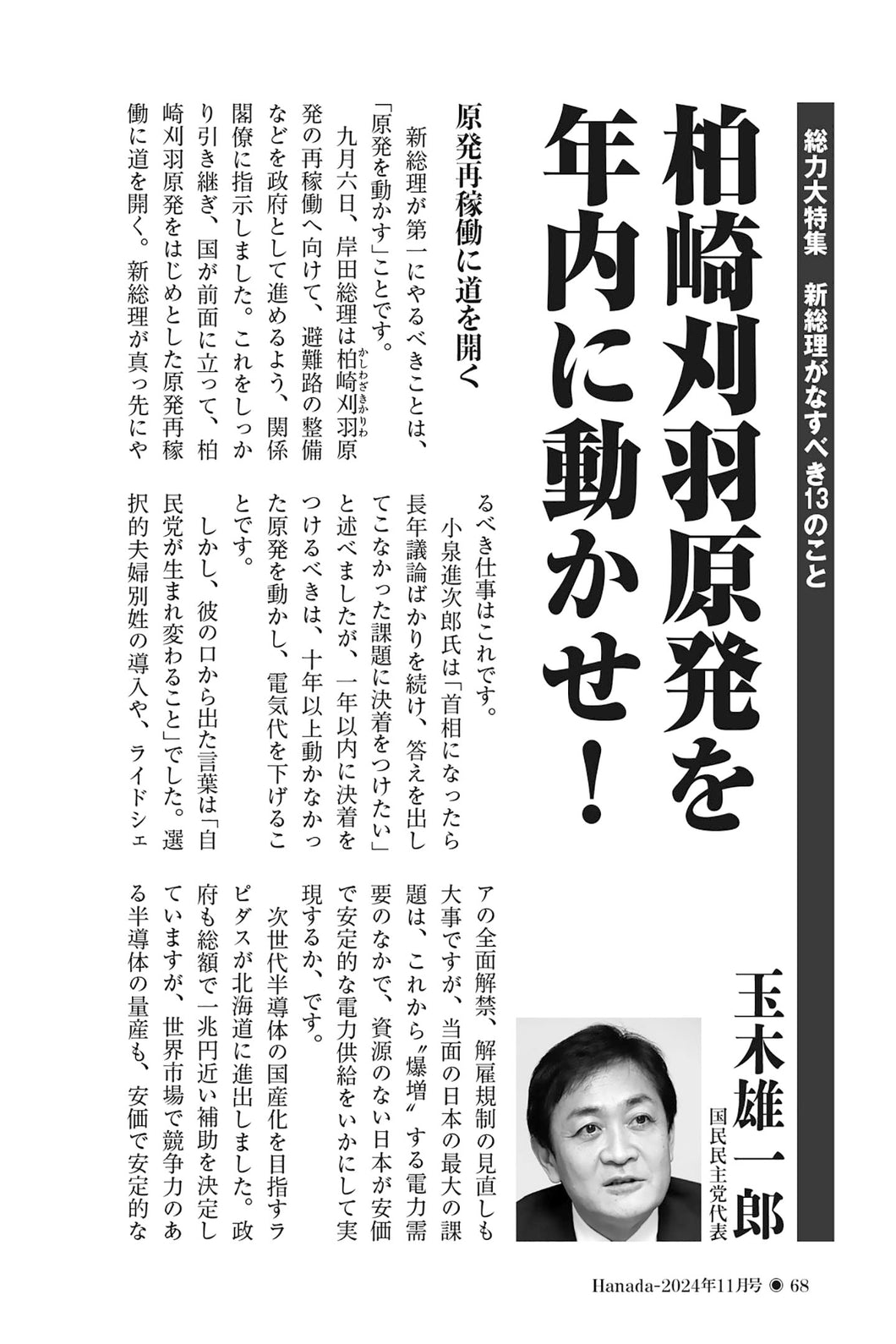 柏崎刈羽原発を年内に動かせ！｜玉木雄一郎【2024年11月号】