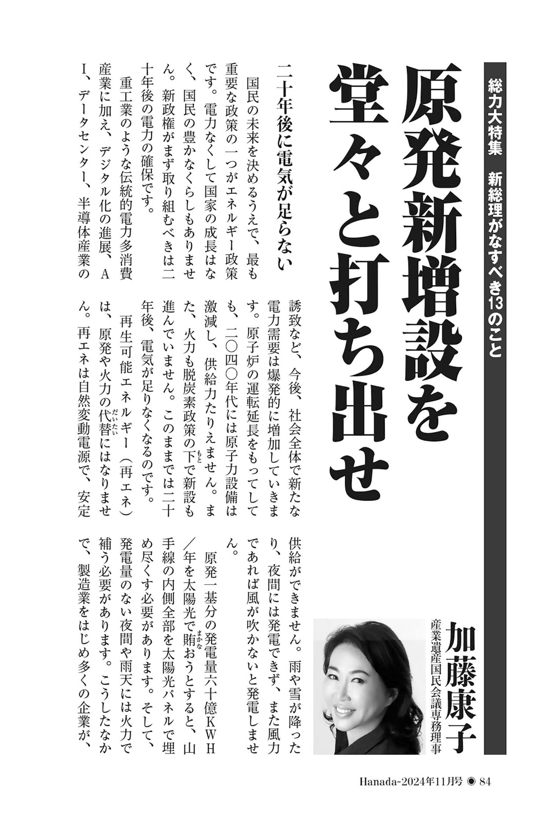 原発新増設を堂々と打ち出せ｜加藤康子【2024年11月号】