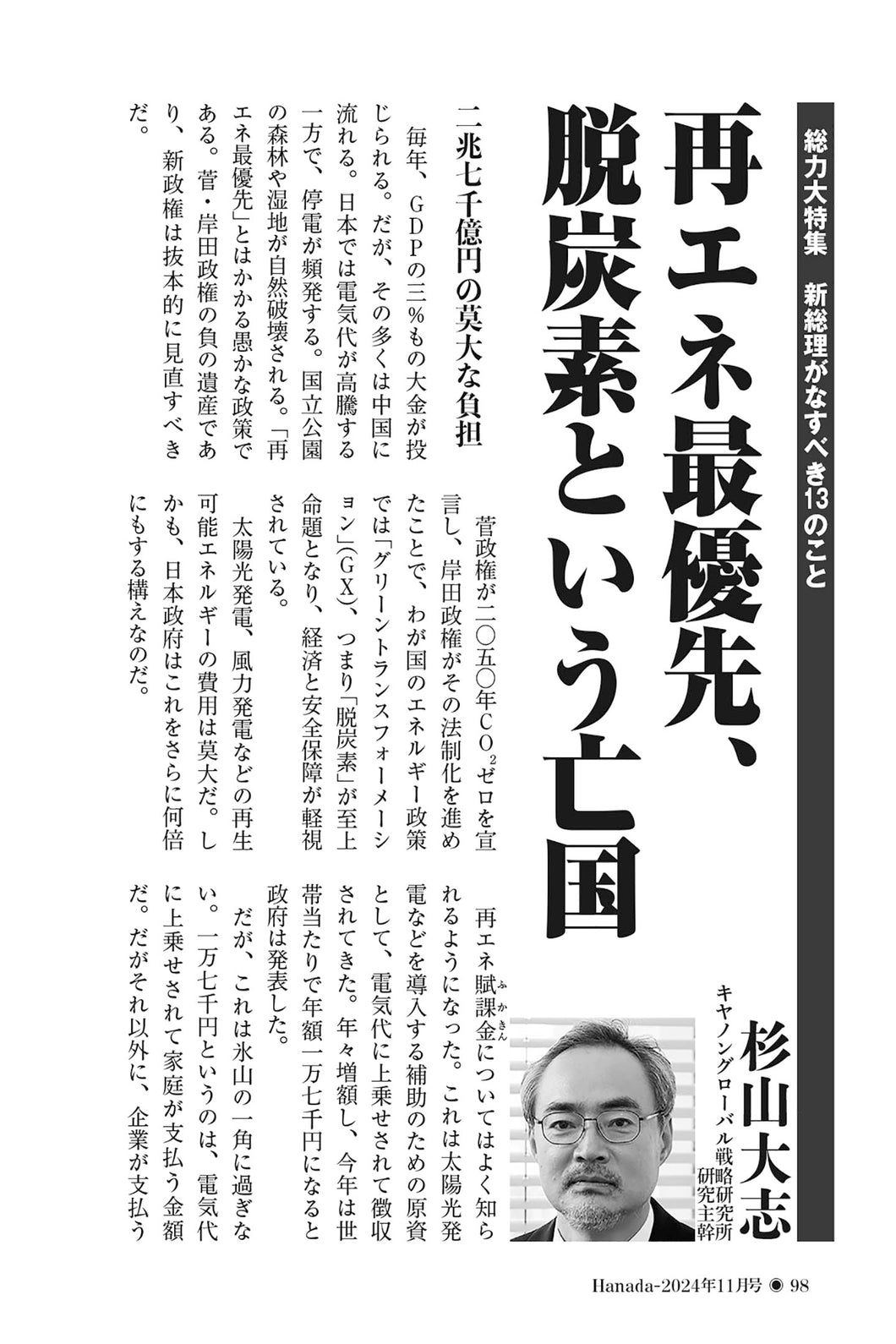 再エネ最優先、脱炭素という亡国｜杉山大志【2024年11月号】