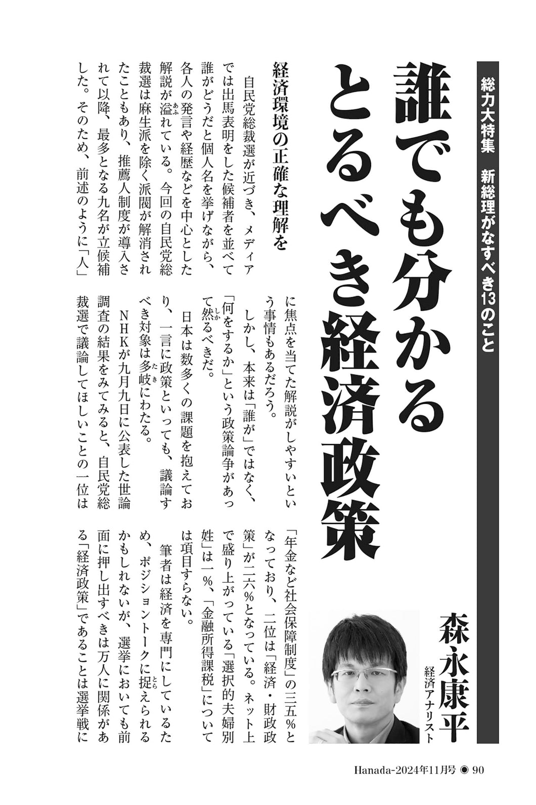 誰でも分かるとるべき経済政策｜森永康平【2024年11月号】