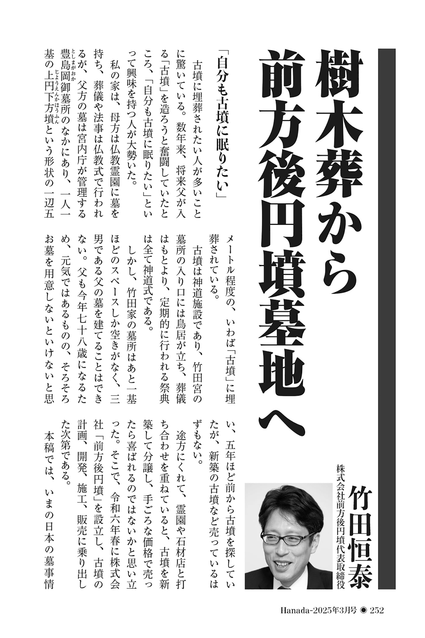 樹木葬から前方後円墳墓地へ|竹田恒泰【2025年3月号】 – 月刊Hanada<プレミアム>