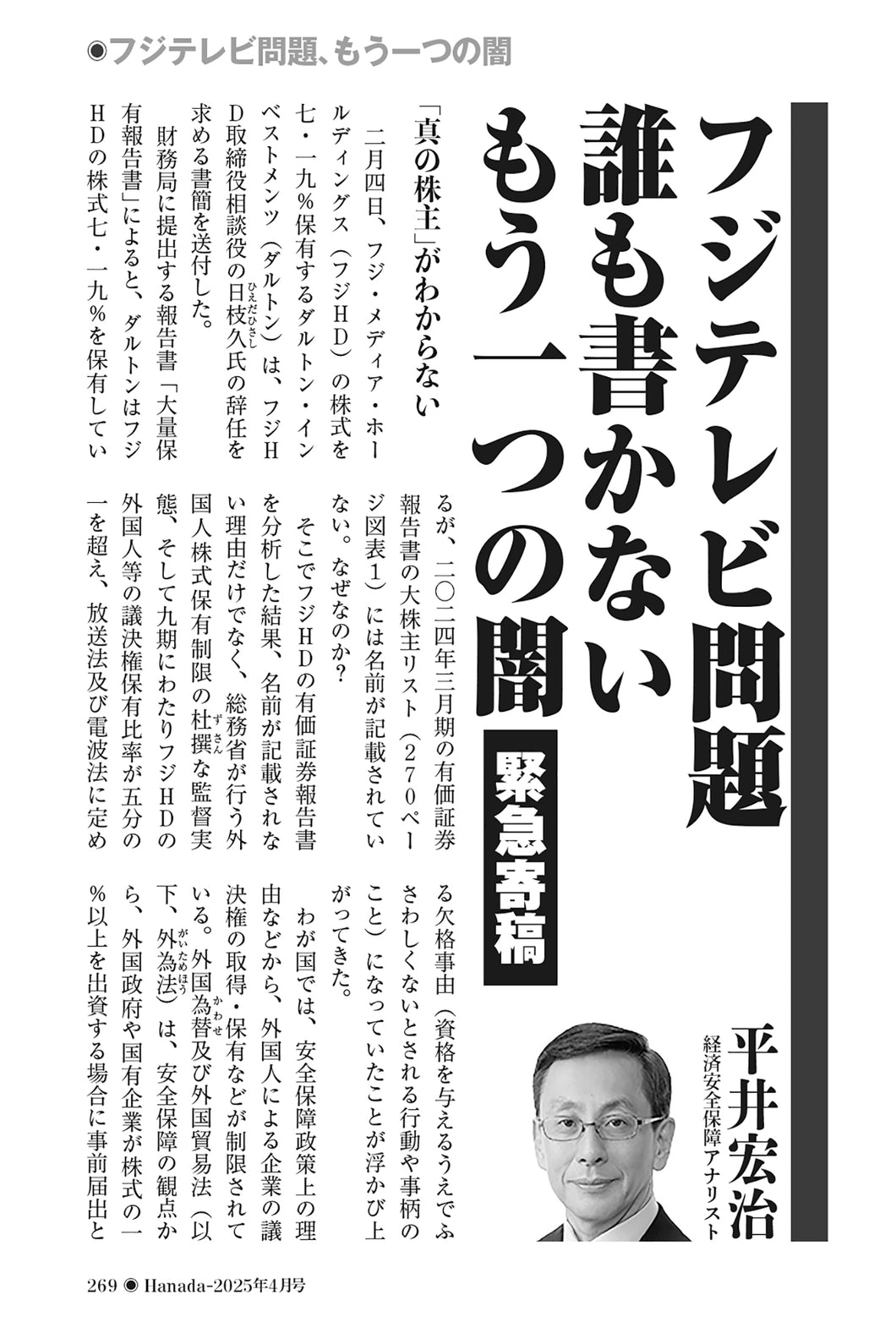 【緊急寄稿】フジテレビ問題　誰も書かないもう一つの闇｜平井宏治【2025年4月号】