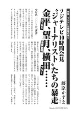 画像をギャラリービューアに読み込む, フジテレビ10時間会見〝ジャーナリスト〟たちの暴走　金平、望月、横田……｜藤原かずえ【2025年4月号】
