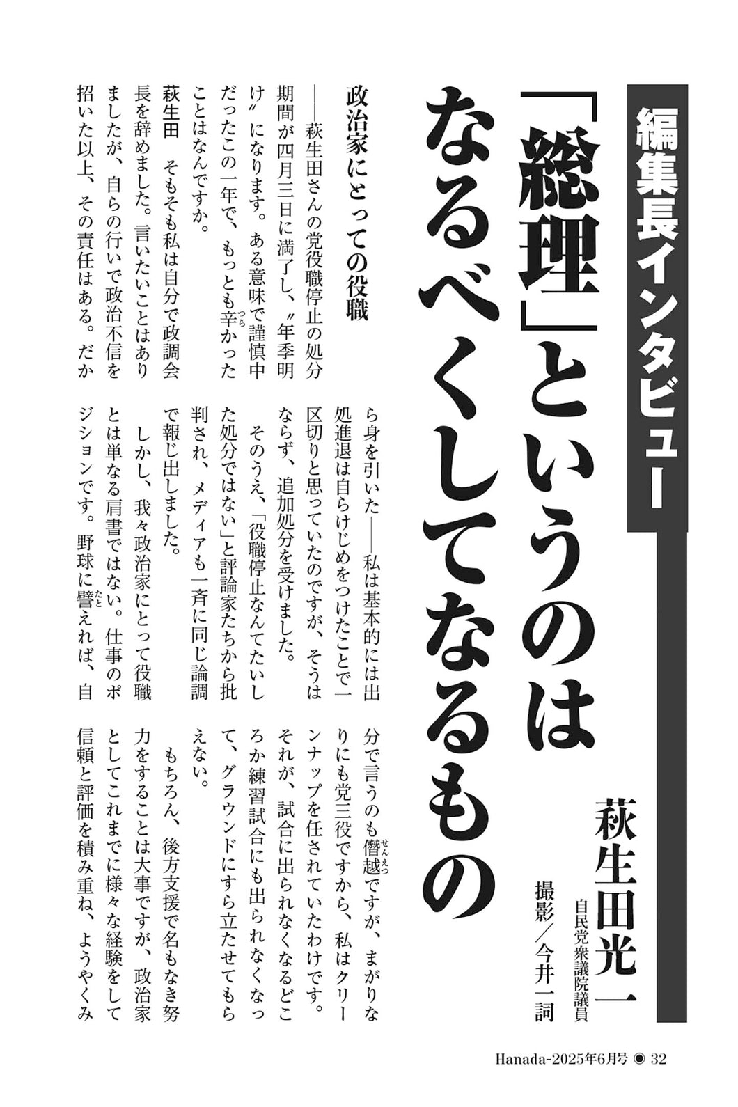 【編集長インタビュー】「総理」というのはなるべくしてなるもの｜萩生田光一【2025年6月号】