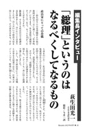 【編集長インタビュー】「総理」というのはなるべくしてなるもの｜萩生田光一【2025年6月号】