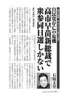 自民党存亡の危機　高市早苗新総裁で衆参同日選しかない｜石橋文登【2025年6月号】