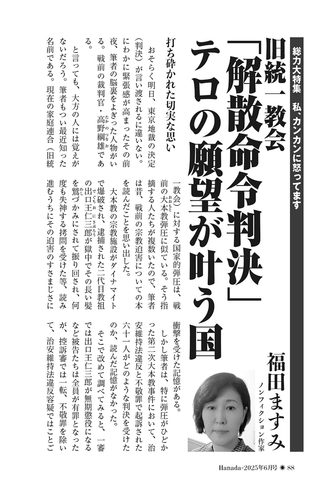 旧統一教会「解散命令判決」テロの願望が叶う国｜福田ますみ【2025年6月号】