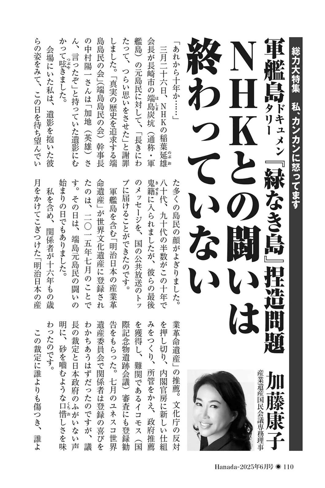 軍艦島ドキュメンタリー『緑なき島』捏造問題　NHKとの闘いは終わっていない｜加藤康子【2025年6月号】