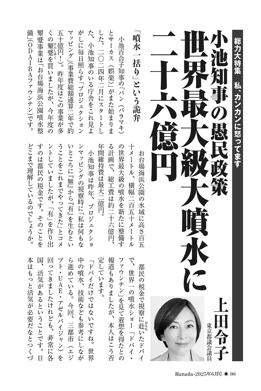 小池知事の愚民政策　世界最大級大噴水に二十六億円｜上田令子【2025年6月号】