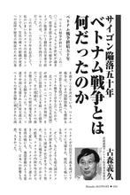 画像をギャラリービューアに読み込む, サイゴン陥落五十年　ベトナム戦争とは何だったのか｜古森義久【2025年6月号】
