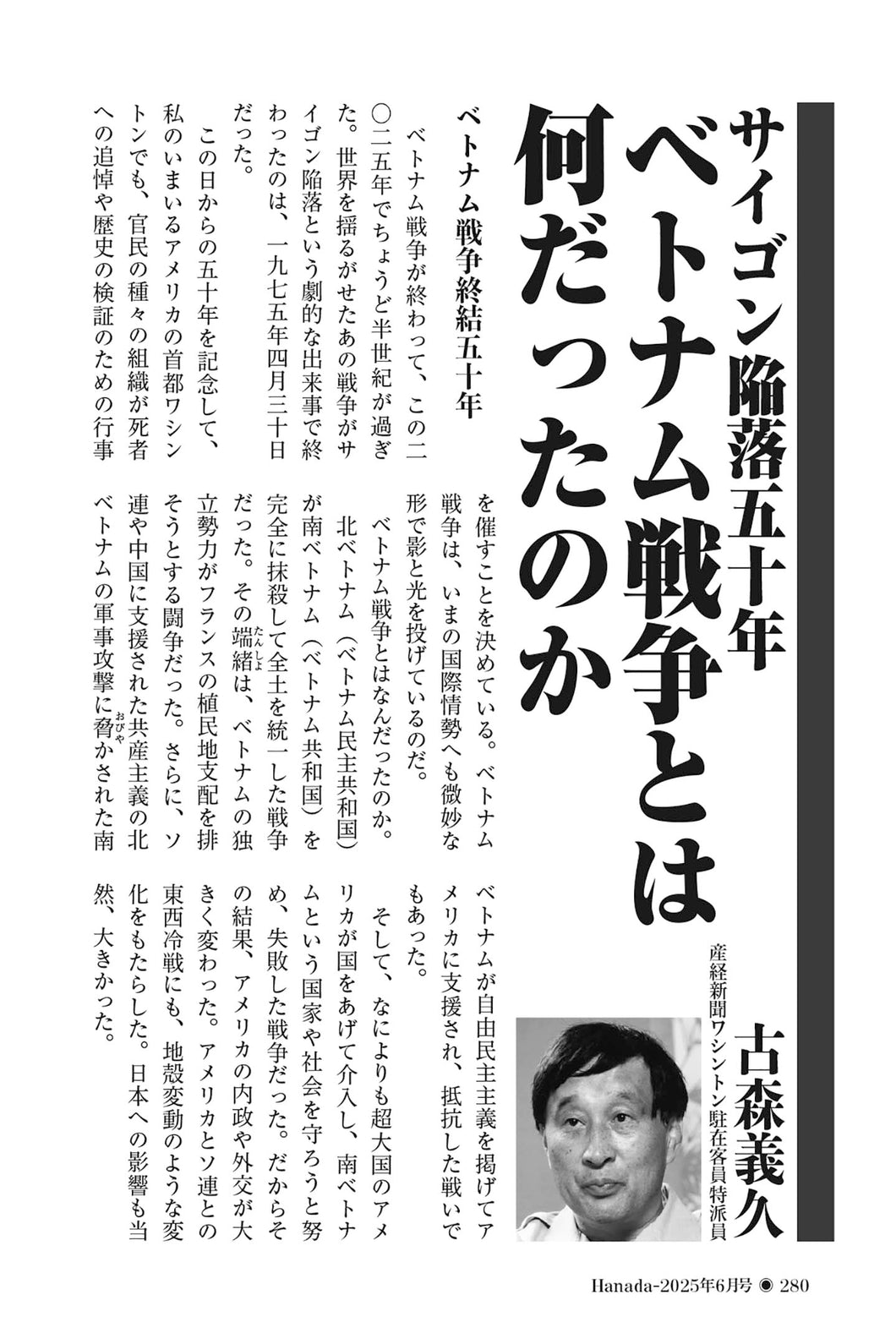 サイゴン陥落五十年　ベトナム戦争とは何だったのか｜古森義久【2025年6月号】