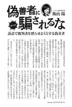 画像をギャラリービューアに読み込む, 【偽善者に騙されるな】訴訟で批判者を黙らせようとする偽善者｜飯山陽【2025年6月号】
